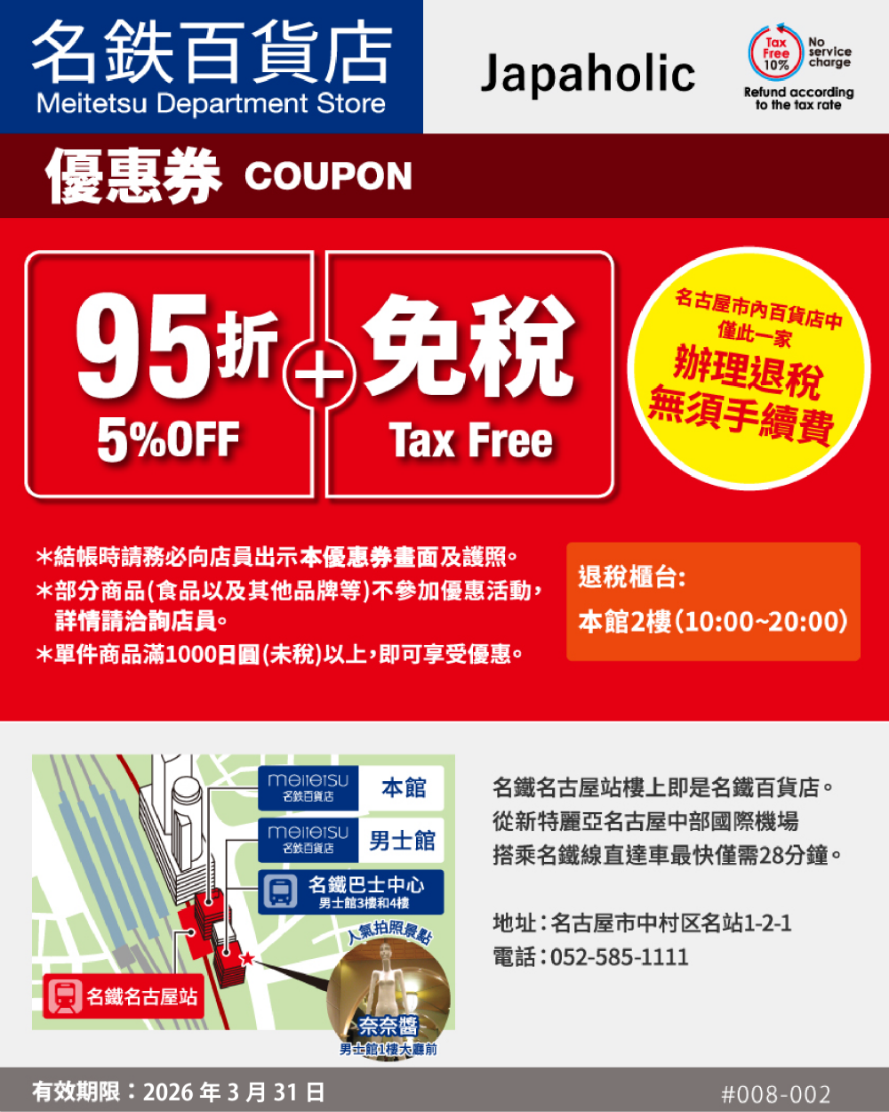 名鐵百貨店優惠券